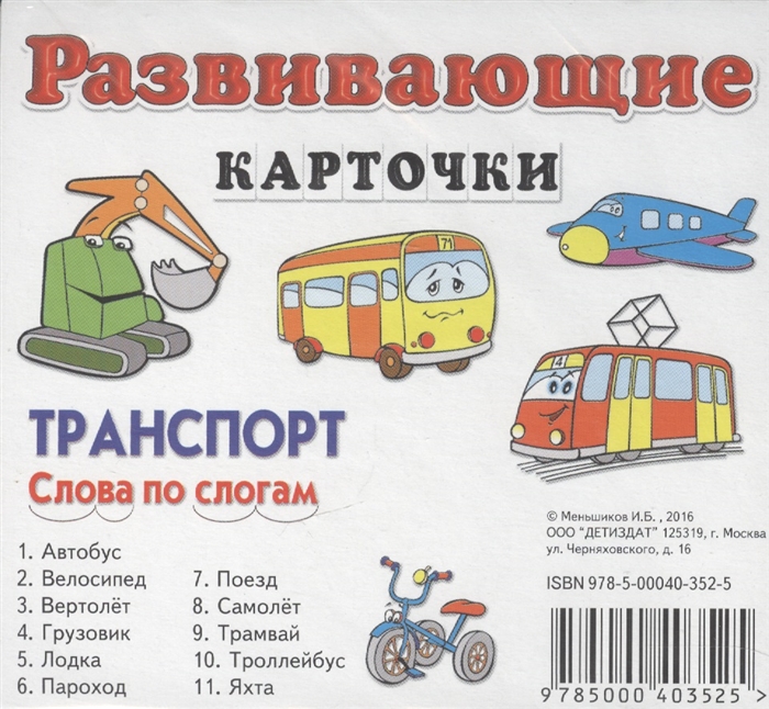 

Транспорт Слова по слогам Развивающие карточки