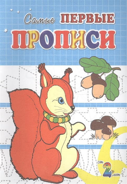 

Прописи Белочка