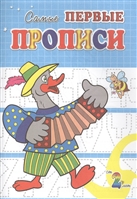 Прописи. Веселый гусь Прописи. Веселый гусь
