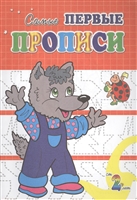 Прописи. Волчонок Прописи. Волчонок