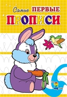 Прописи. Зайка Прописи. Зайка