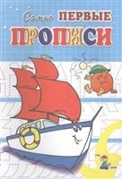 Прописи. Кораблик Прописи. Кораблик