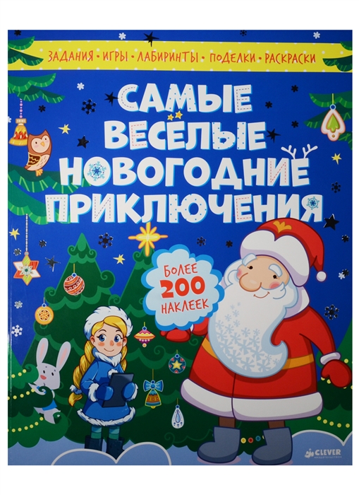 

Самые веселые новогодние приключения