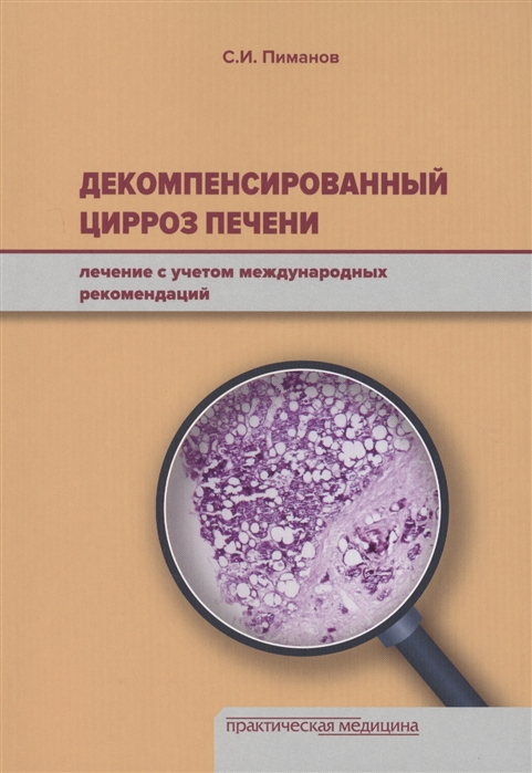 Пиманов С. - Декомпенсированный цирроз печени Лечение с учетом международных рекомендаций