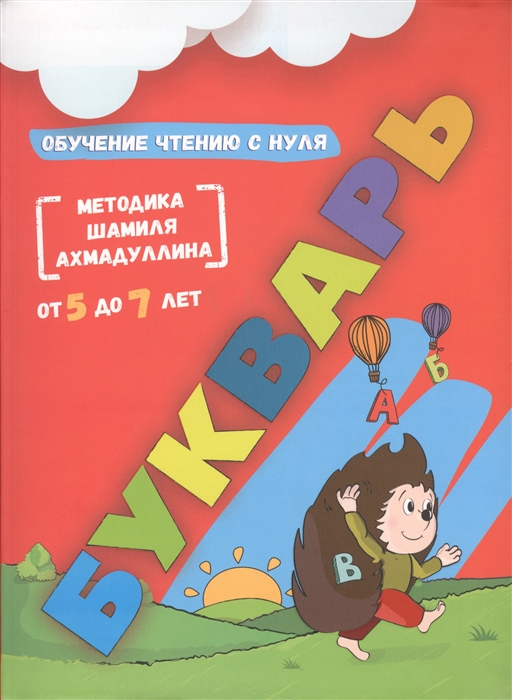 

Букварь Обучение чтению с нуля От 5 до 7 лет