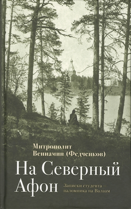 На Северный Афон Записки студента - паломника на Валаам