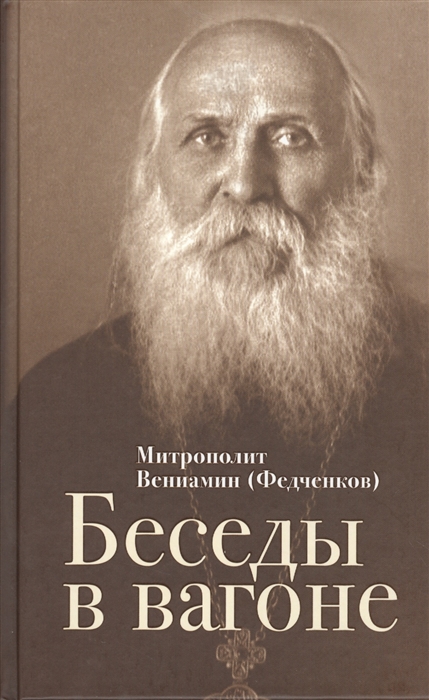

Беседы в вагоне