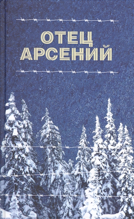 

Отец Арсений