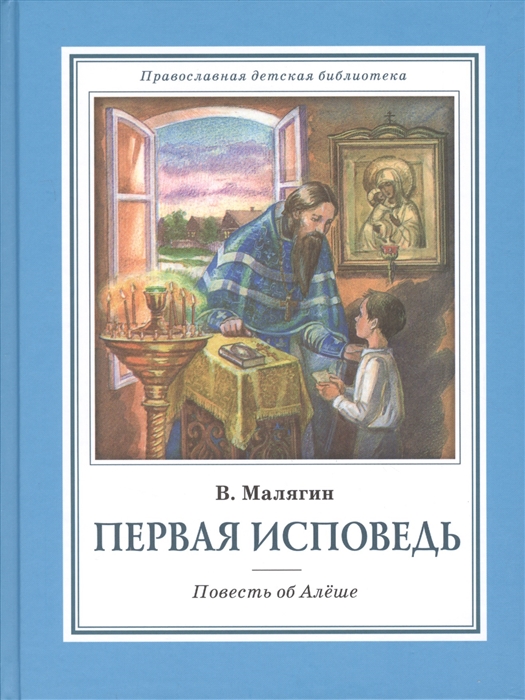 

Первая исповедь Повесть об Алеше