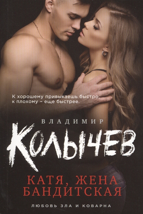 

Катя, жена бандитская