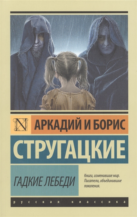 

Гадкие лебеди