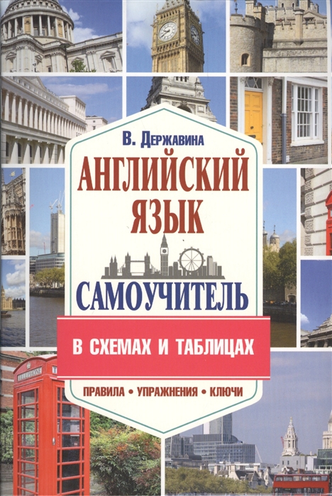 Державина В. - Английский язык Самоучитель в схемах и таблицах Правила упражнения ключи