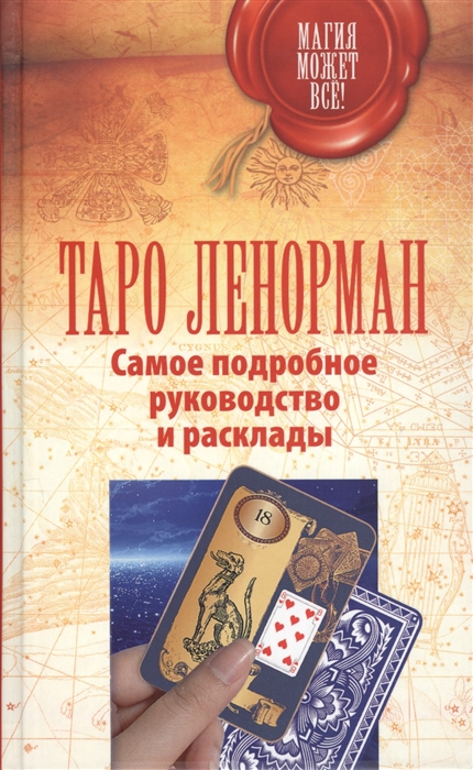 

Таро Ленорман Самое подробное руководство и расклады