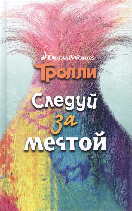 

Тролли Следуй за мечтой