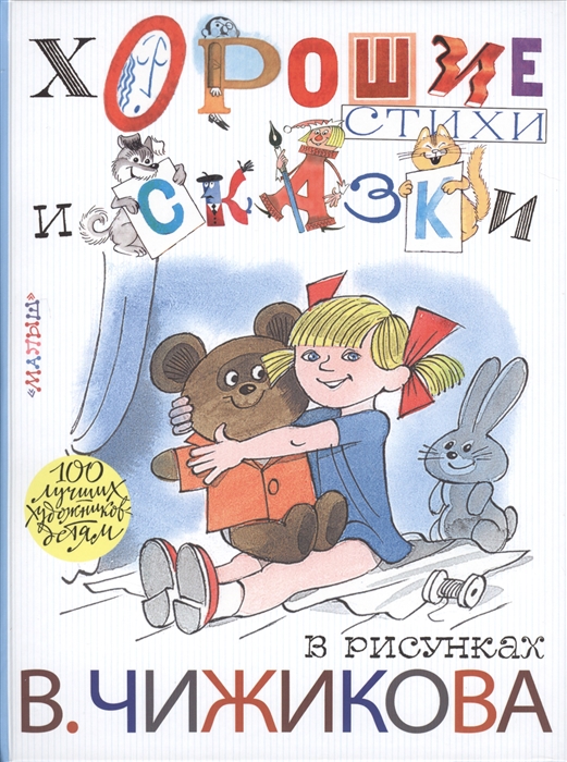 

Хорошие стихи и сказки в рисунках В Чижикова