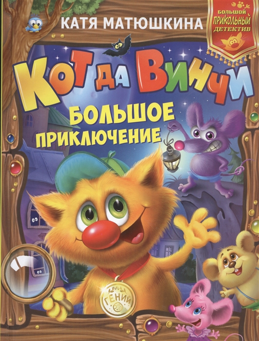 

Кот да Винчи Большое приключение