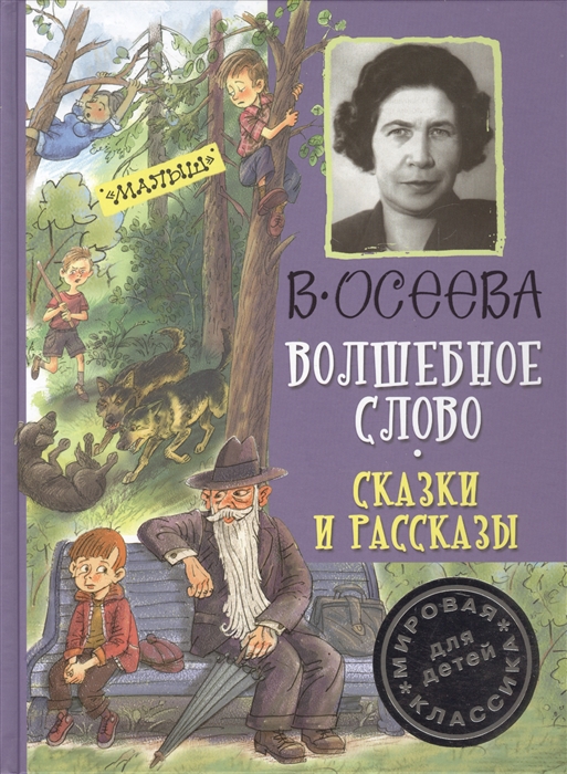 

Волшебное слово Сказки и рассказы