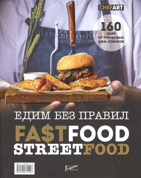 

Едим без правил Fa tfood streetfood 160 идей от трендовых шеф-поваров