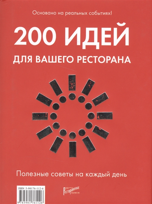 

200 идей для вашего ресторана Полезные советы на каждый день