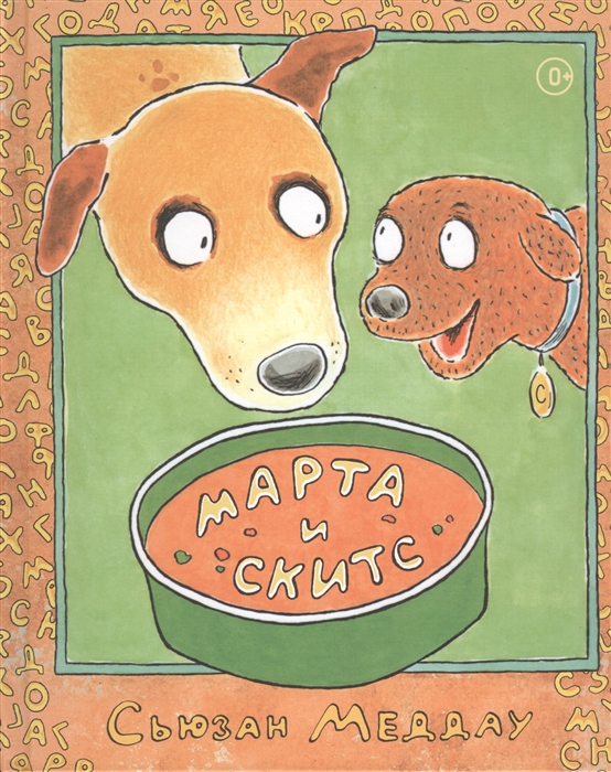 

Марта и Скитс