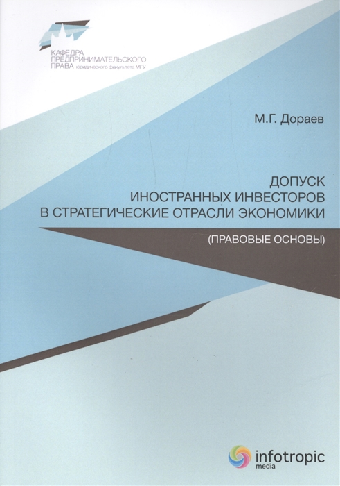 

Допуск иностранных инвесторов в стратегические отрасли экономики правовые основы