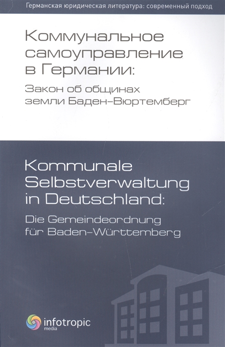Коммунальное самоуправление в Германии Закон об общинах земли Баден-Вюртемберг