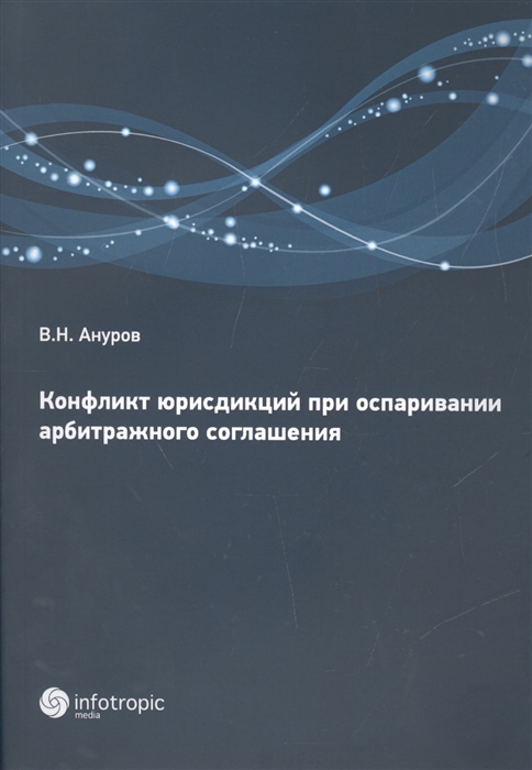 Ануров В. - Конфликт юрисдикций при оспаривании арбитражного соглашения