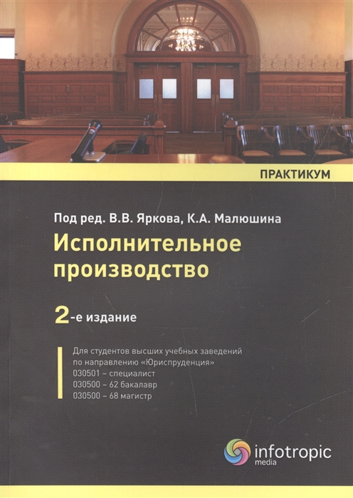  - Исполнительное производство Практикум Учебное пособие