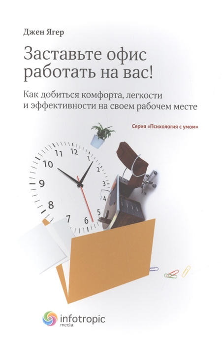 

Заставьте офис работать на вас