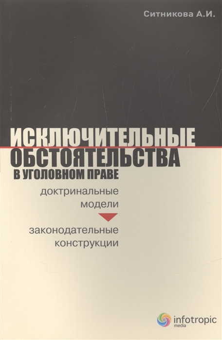 

Исключительные обстоятельства в уголовном праве доктриальные модели и законодательные конструкции