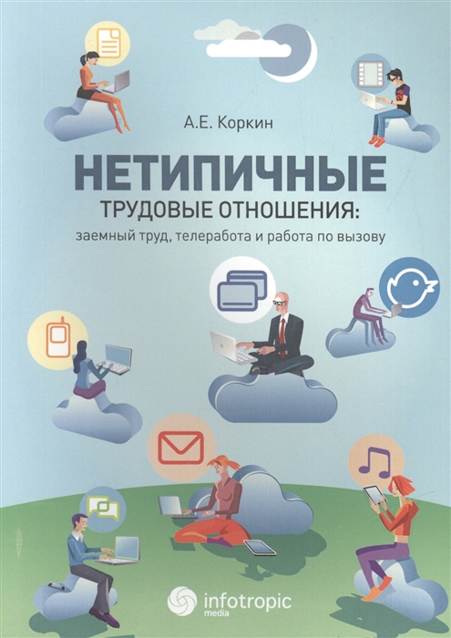 

Нетипичные трудовые отношения заемный труд телеработа и работа по вызову