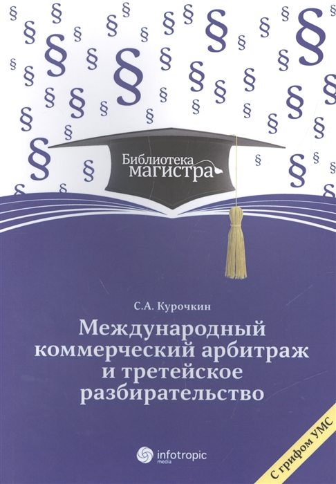 

Международный коммерческий арбитраж и третейское разбирательство