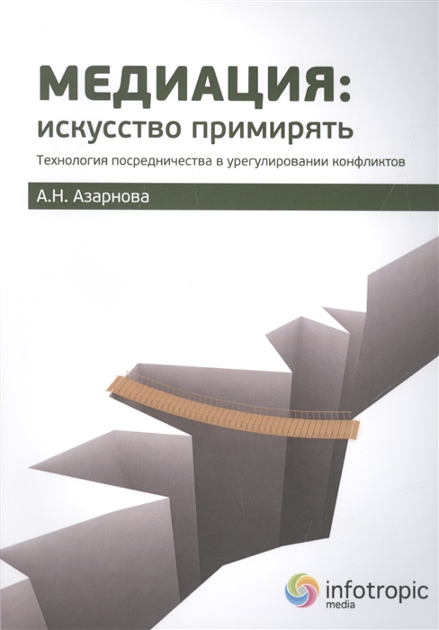 

Медиация искусство примирять Технология посредничества в урегулировании конфликтов