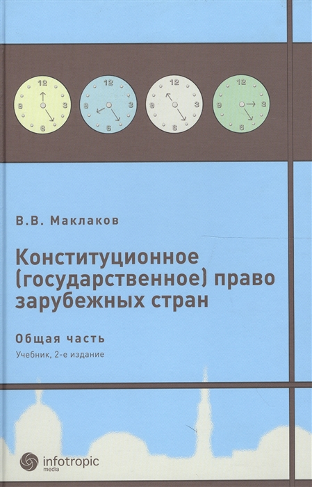 

Конституционное государственное право зарубежных стран Общая часть Учебник