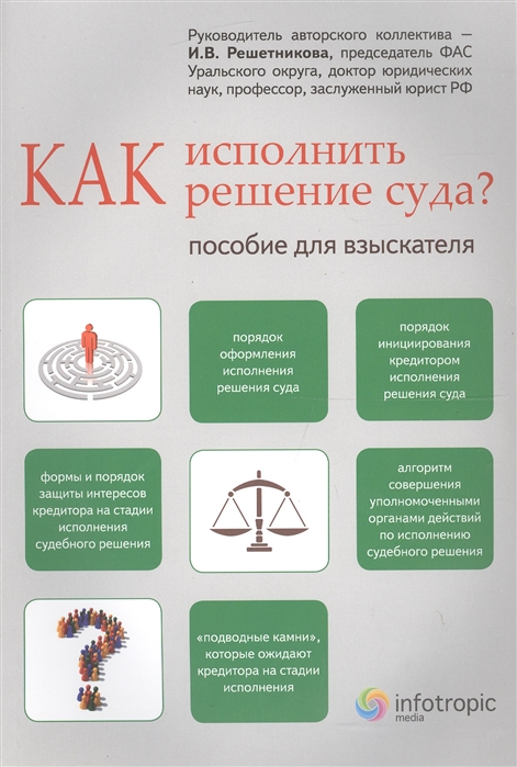 

Как исполнить решение суда Пособие для взыскателя