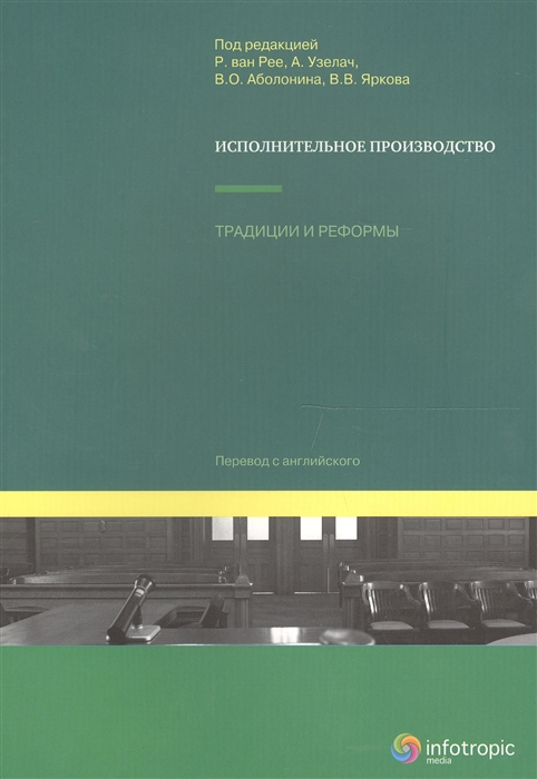 

Исполнительное производство Традиции и реформы