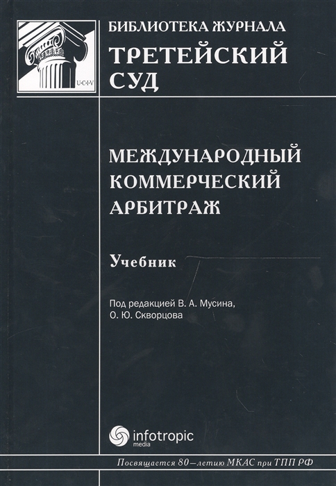 

Международный коммерческий арбитраж Учебник
