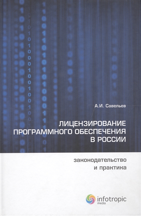 

Лицензирование программного обеспечения в России законодательство и практика