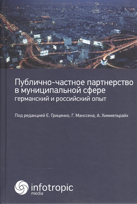 

Публично-частное партнерство в муниципальной сфере Германский и российский опыт