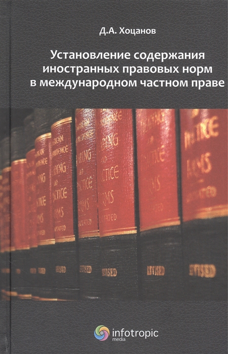 

Установление содержания иностранных правовых норм в международном частном праве