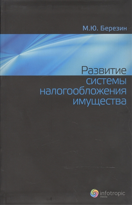 Березин М. - Развитие системы налогообложения имущества Development of Property Taxation