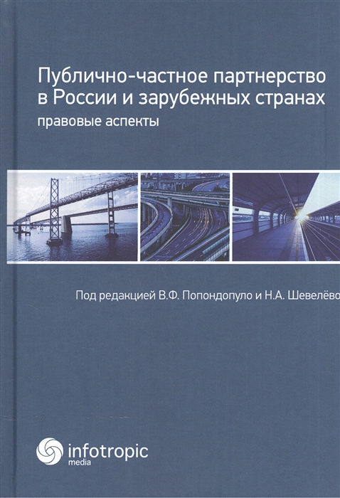 

Публично-частное партнерство в России и зарубежных странах Правовые аспекты