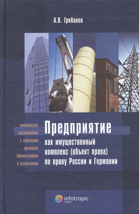 

Предприятие как имущественный комплекс объект права по праву России и Германии Научно-практическое издание