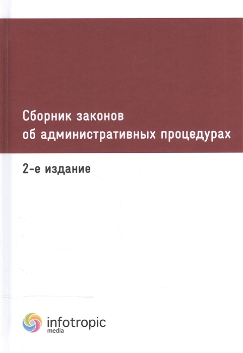 

Сборник законов об административных процедурах