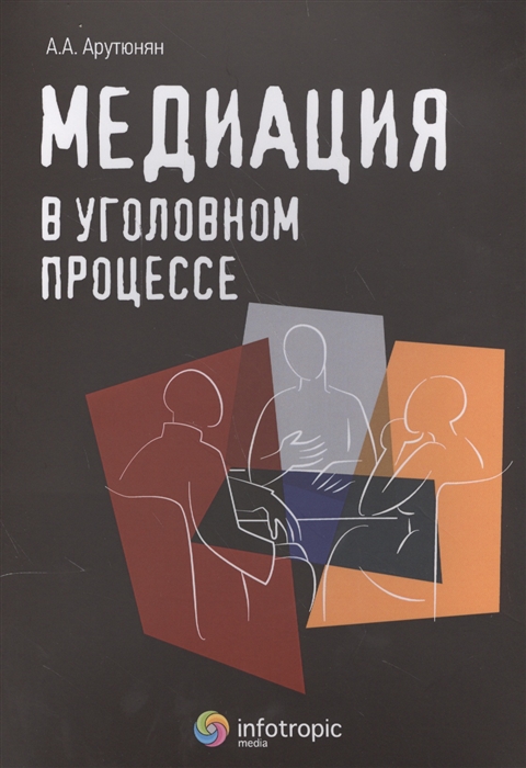 

Медиация в уголовном процессе