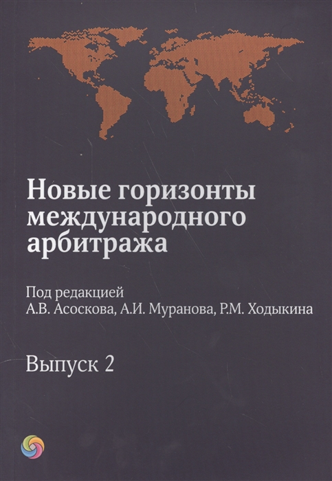 

Новые горизонты международного арбитража Выпуск 2