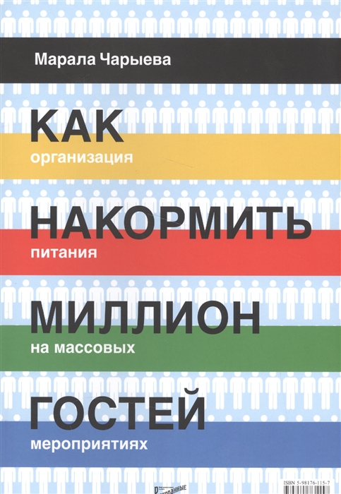 

Как накормить миллион гостей Организация питания на массовых мероприятиях