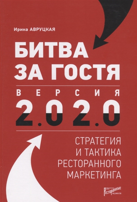 

Битва за гостя Версия 2 0 2 0 Статегия и тактика ресторанного маркетинга