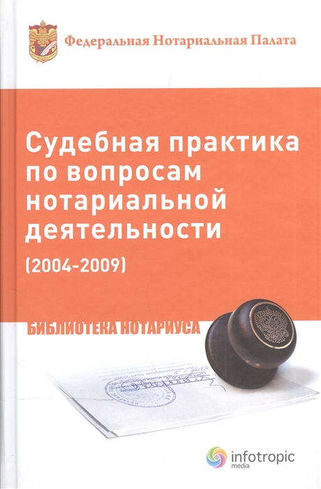  - Судебная практика по вопросам нотариальной деятельности 2004-2009