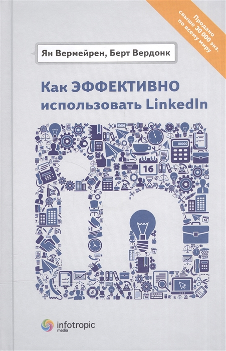 

Как эффективно использовать LinkedIn